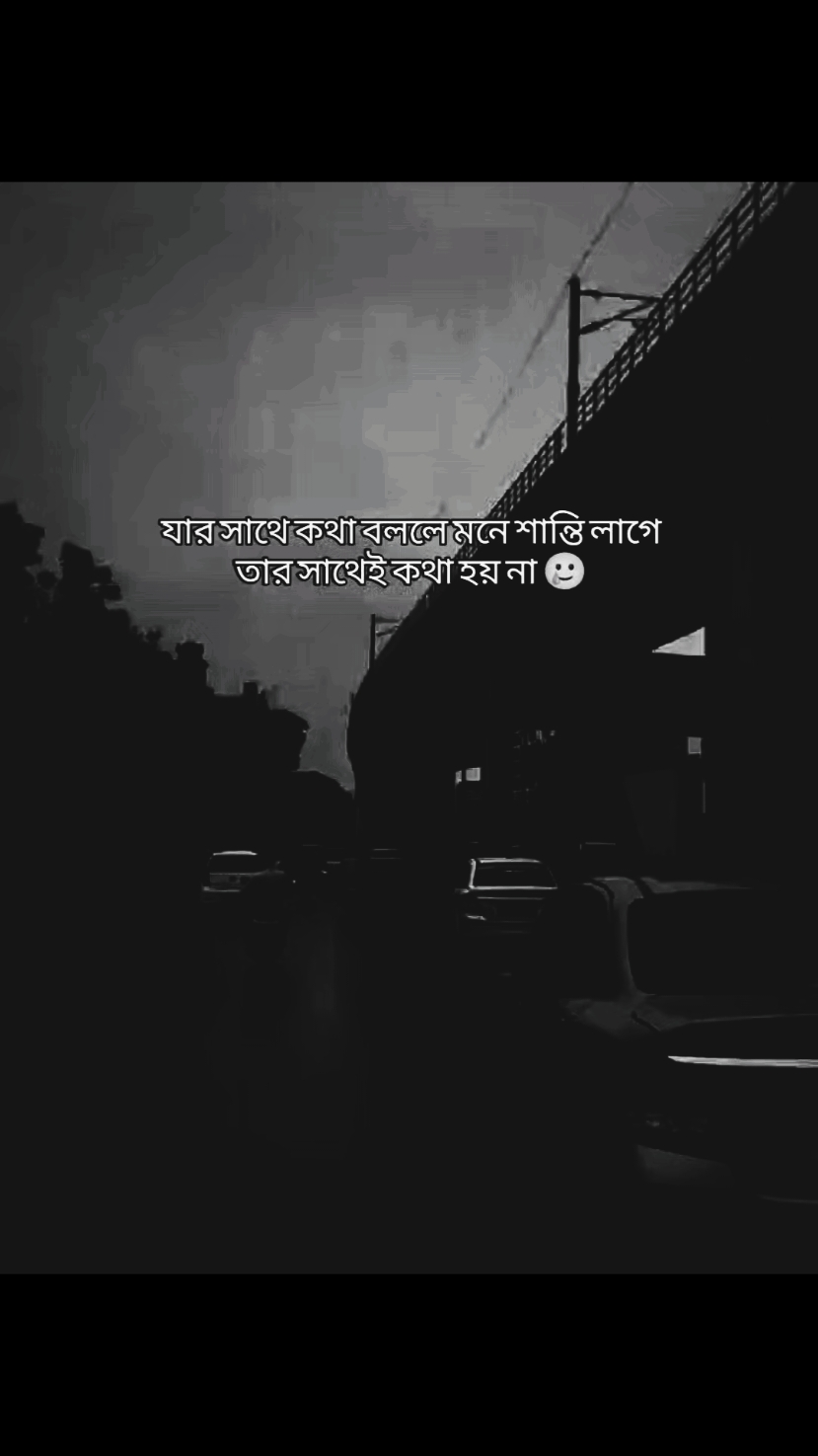 যার সাথে কথা বললে মনে শান্তি লাগে তার সাথেই কথা হয় না 😔@TikTok @TikTok Bangladesh 