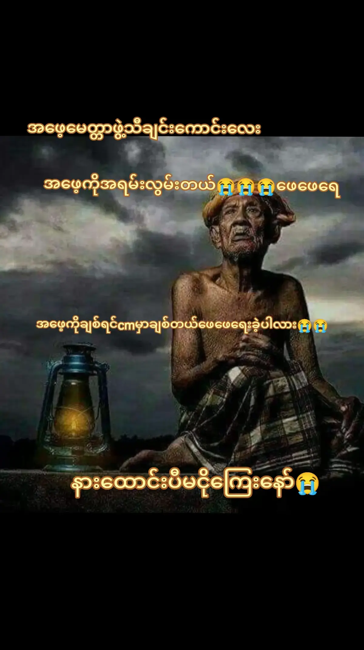 #လွမ်းတယ်ဖေဖေ😭😭😭😭😭 #နားထောင်ရင်းမျက်ရည်ကြရပါတယ်ဗျာ😭😭 #ဒီတစ်သက်fypရောက်ဦးမှာလား😒 #အားပေးသူတိုင်းကိုကျေးဇူးတင်ပါတယ်😘😘😘 @အညာသီချင်းများ @Ju Ju🌼✨ @💜💙Han Htun💚💛 @မြန်မာသံစဥ်ချစ်မြတ်နိုးသူ 