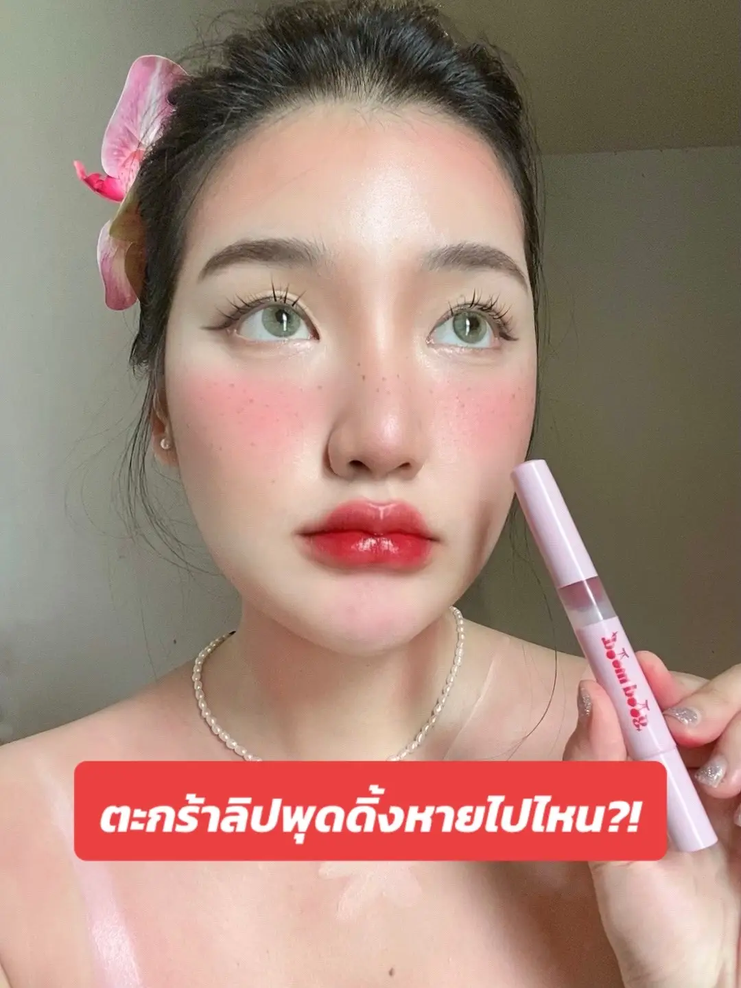 #ลิปหัวพู่กัน #ลิปพุดดิ้ง #tiktokuni #รีวิวบิวตี้ 