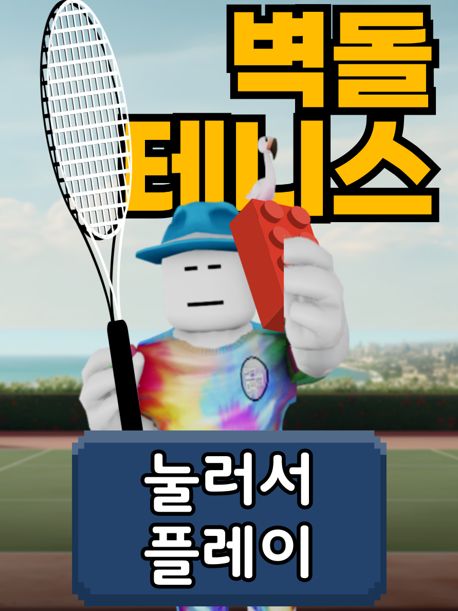 나랑 벽돌 테니스 한 판 할 사람? #로블록스 #게임 #벽돌 #밈 #크파 #roblox #game #meme