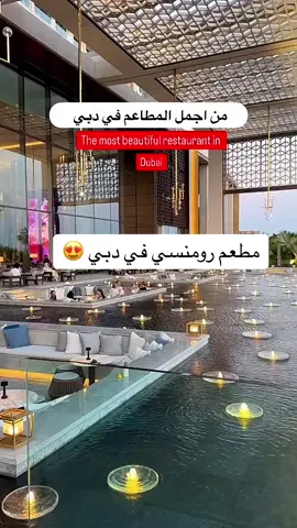 من اجمل المطاعم الرومنسيه في دبي. والجو روعه 😍😍👌    🥹🥹🥹🥹 فندق اتلانتس الجديد ذا رويال في النخلة دبي 📍 -الكافيه يتطلب الحجز المسبق عن طريق الاتصال📆 -جلسات داخلية وخارجية مع اطلالة على النافورة ⛲️ -اسعار الكوفي او المطعم جداً معقولة 👍🏻 للحجوزات وللاستفسارات العامة والمعلومات ☎️ 04 426 3000 📞 @atlantistheroyal 📥 New Atlantis The Royal Hotel in The Palm, Dubai 📍 - The cafe requires pre-booking by calling 📆 - Indoor and outdoor sessions with a view of the fountain ⛲️ - The prices of the coffee or the restaurant are very reasonable 👍🏻 For reservations, general inquiries and information ☎️ 04 426 3000 📞 @atlantistheroyal 📥 #دبي#dubai#fyp #fyp #fypシ #مطاعم_دبي#كوفيهات_دبي#explore #اكسبلور#foryou#uae #الامارات #ابوظبي #العين#فنادق_دبي