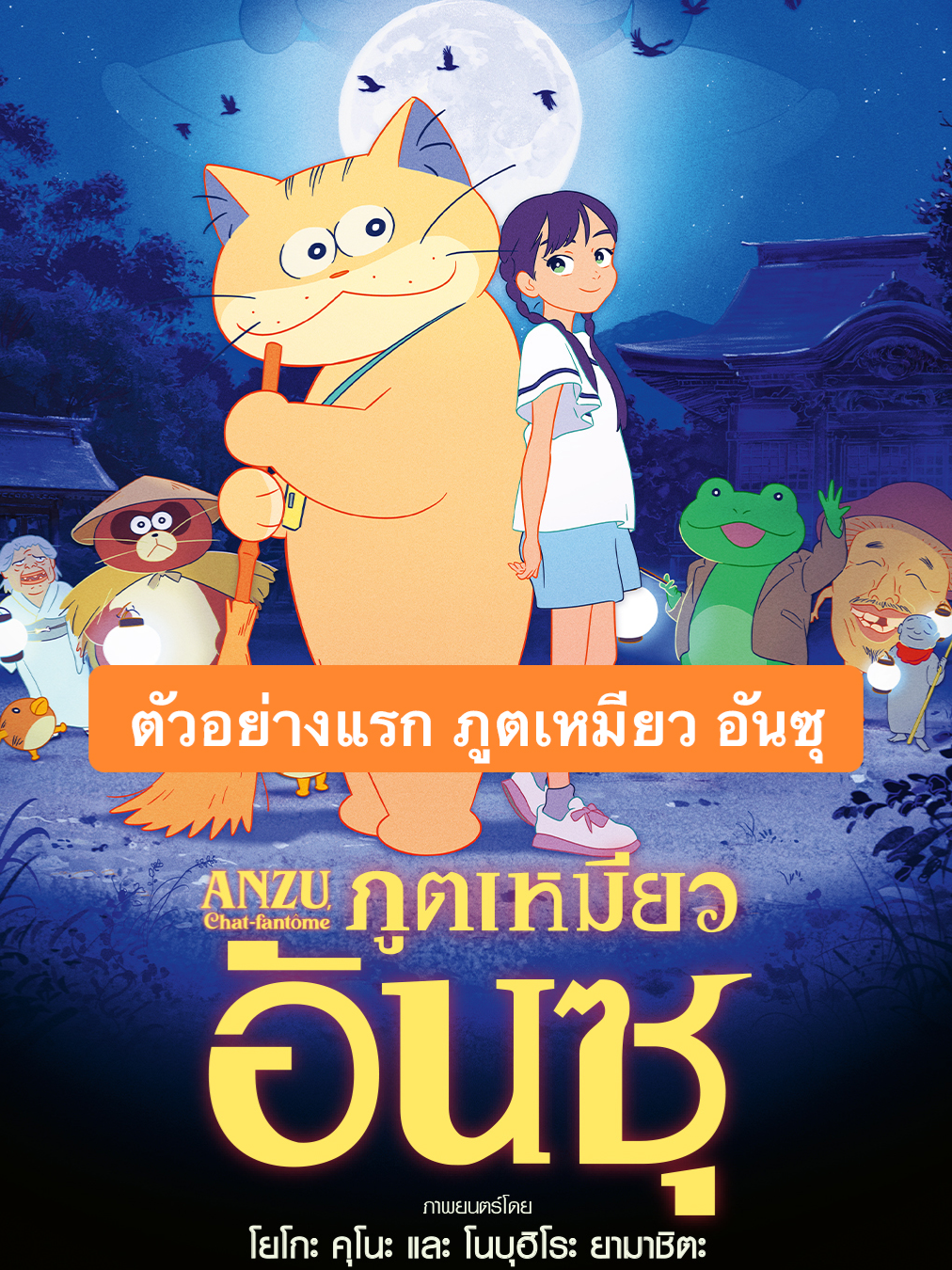 เรื่องราวการเดินทางของ “คาริน” และภูตเหมียว “อันซุ” กับภารกิจผจญภัยพาแม่ออกจากนรก  จะสำเร็จหรือไม่ ร่วมหาคำตอบได้ใน GHOST CAT ANZU : ภูตเหมียว อันซุ 21 พฤศจิกายนนี้ ที่ เมเจอร์ ซีนีเพล็กซ์ #GhostcatAnzu #ภูตเหมียวอันซุ #MajorCineplex #บันเทิงTikTok #เรื่องนี้ต้องดู #รวมตัวคอหนัง #หนังดีที่เมเจอร์