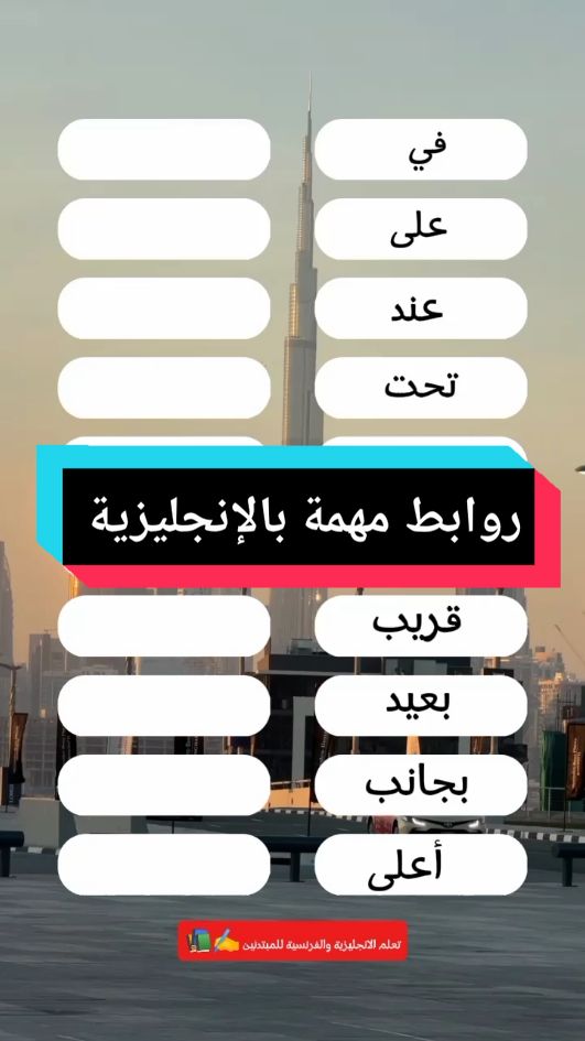 روابط مهمة باللغة الإنجليزية  #LearnEnglish  #EnglishLearning  #ESL  #EnglishGrammar  #EnglishVocabulary  #StudyEnglish  #EnglishPractice  #EnglishForBeginner  #EnglishTips  #EnglishClass  #EnglishLanguage  #اللغات #quiz #omarelouahmani 