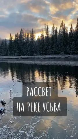 РАССВЕТ НА РЕКЕ УСЬВА