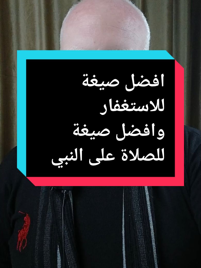 افضل صيغة للاستغفار  وافضل صيغة للصلاة على النبي #افضل_صيغة_للاستغفار #سيد_الاستغفار_اللهم_انت_ربي🤲 #الاستغفار #الاستغفار_يقضي_الحوائج #الاستغفار_جنة_القلوب #محمدالشرقاوي🤲 