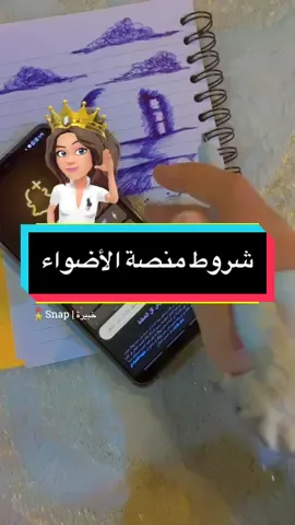 شروط الربح من منصة الأضواء  #snap #اكسبلور #ترند #🔥 #خبيرةالسناب🎖 
