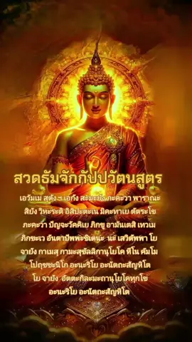 #สวดธัมมจักกัปปวัตนสูตร #พุทธมนต์ #สวดมนต์เปลี่ยนชีวิต #เชิดชูพระพุทธศาสนา #ธิพัฒน์ 