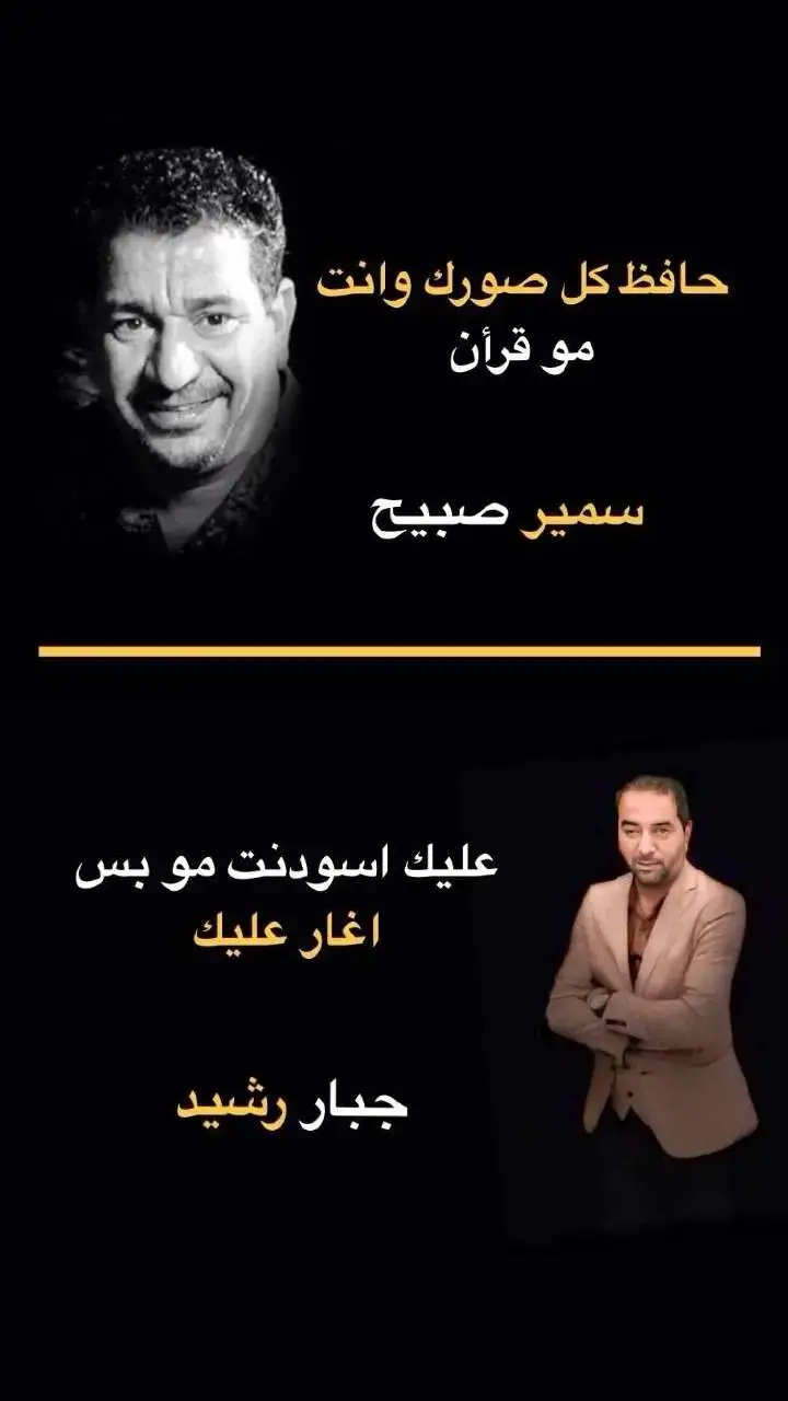 #سمير_صبيح  #جبار_رشيد  #شعراء_وذواقين_الشعر_الشعبي🎸  #شعر_شعبي_عراقي  #شعراء_وذواقين_الشعر_الشعبي🎸  #شعر_شعبي_عراقي  #شعراء_وذواقين_الشعر_الشعبي🎸  #شعر_شعبي_عراقي  #شعراء_وذواقين_الشعر_الشعبي🎸  #شعر_شعبي_عراقي  #تصميم_فيديوهات🎶🎤🎬  @﮼أحمد سالم ❥ 