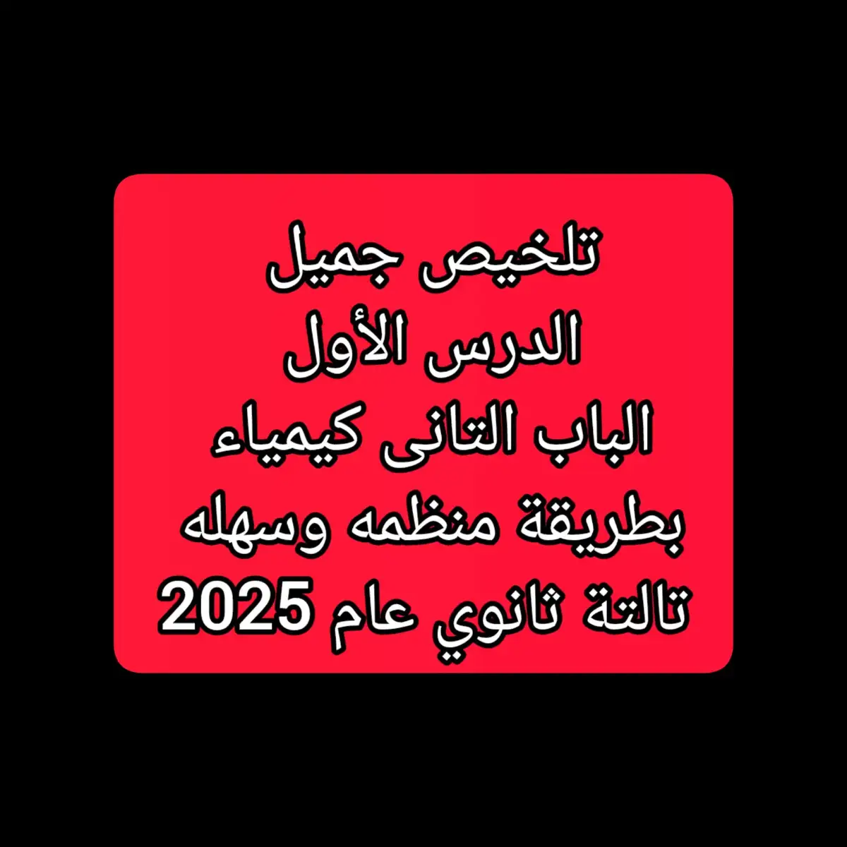 #ثانوية_عامة_2025  #الثانوية_العامة  #تالتة_ثانوي  #ثانوية_عامة_2024  #دفعة_التابلت 