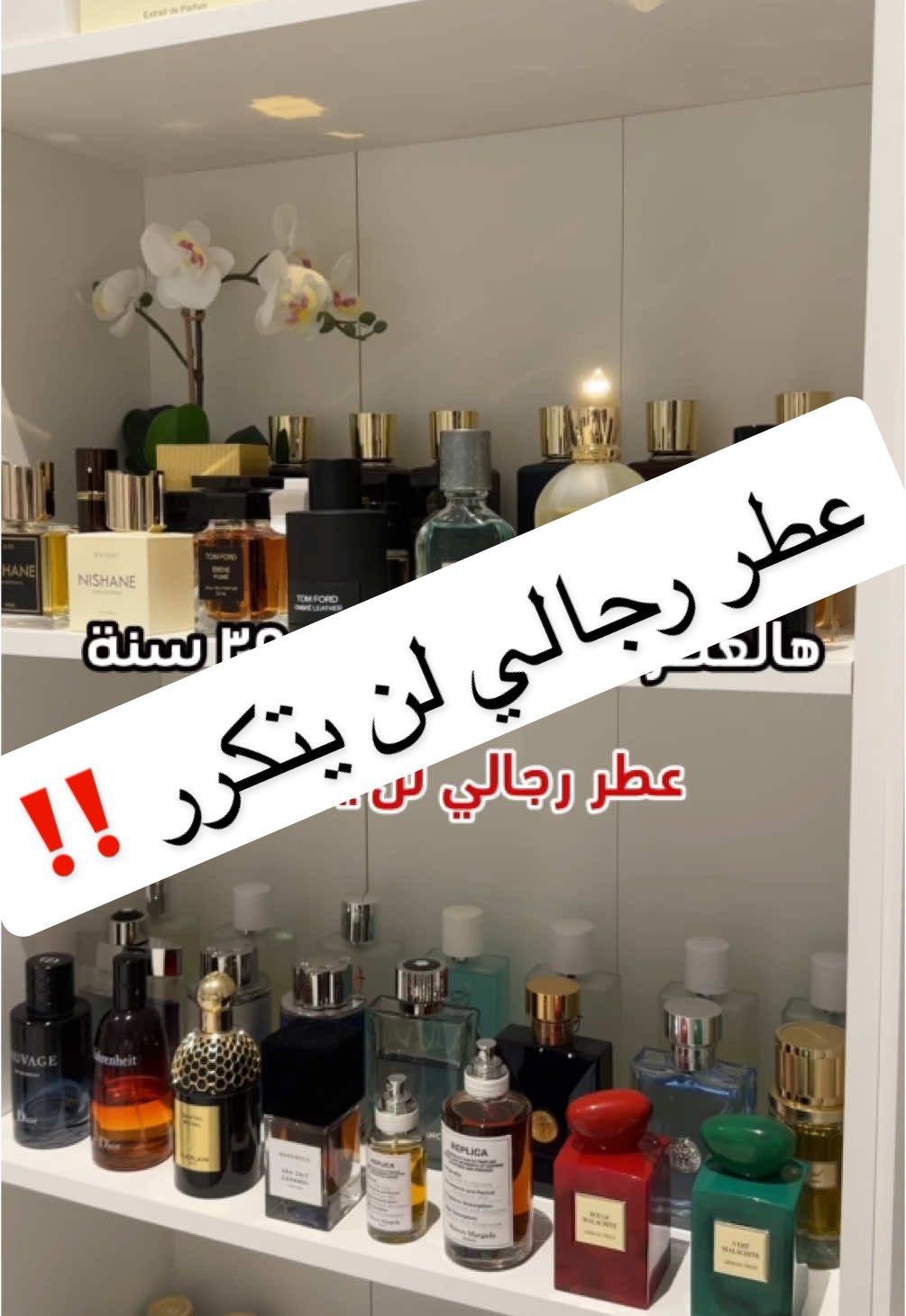 عطر رجالي لن يتكرر 💯👌🏻 #عطورات #فخامة #عز #وطن #عطري #عطور #perfume #fragrance #france🇫🇷 #fragrancetiktok #bahrain #البحرين🇧🇭 #السعودية🇸🇦 #عمان🇴🇲 #الإمارات🇦🇪 #الكويت #قطر🇶🇦 #اكسبلورexplore #اسكندرية #اك #ترند_تيك_توك #تصميم_فيديوهات🎶🎤🎬 