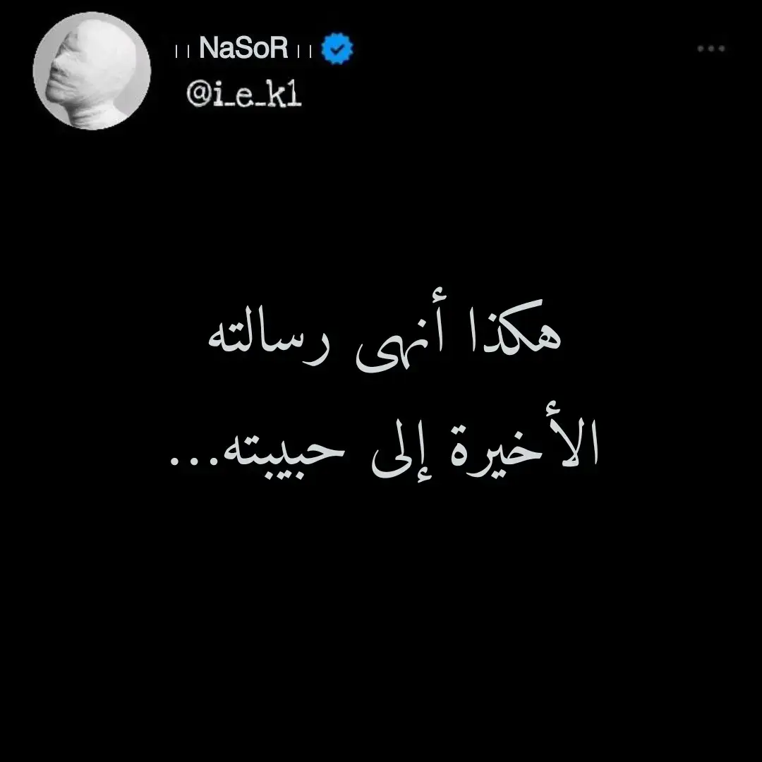 #غيرت_اسمي_لاتضيعوني🥴❤ #بعد_غياب #عبارات_حزينه💔 #شاشه_سوداء #قصص_واقعية #اقتباسات_عبارات_خواطر #خواطر_للعقول_الراقية #عبارات_جميلة_وقويه😉🖤 #بقايا_أنسان #بقايه_إنسان #yyyyyyyyyyyyyyyyyy #NASOR #explore #fyp 