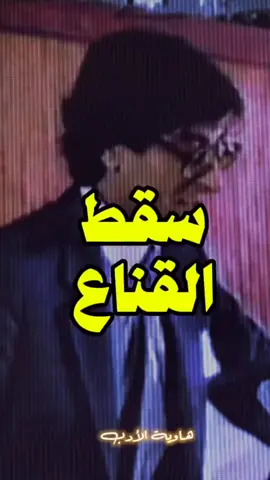 من روائع قصائد والقاء محمود درويش سقط القناع #محمود_درويش #سقط_القناع #حاصر_حصارك_لامفر 