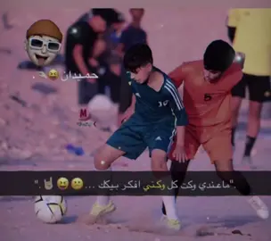 يمحبوبي ويسالفتي😝🤍 حميدد 😄💔. #الشعب_الصيني_ماله_حل😂😂 #اكتأب_فى_صمت💔 