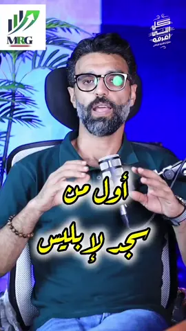 من أول من سجد لابليس 👹 #كل_اللى_اعرفه #ابراهيم_شاهين  #قصص_واقعية #قصص_حقيقيه #قصص_رون #قصص_واقعيه #قصص_رون🇸🇦💗 #قصص_الانبياء #النمرود 