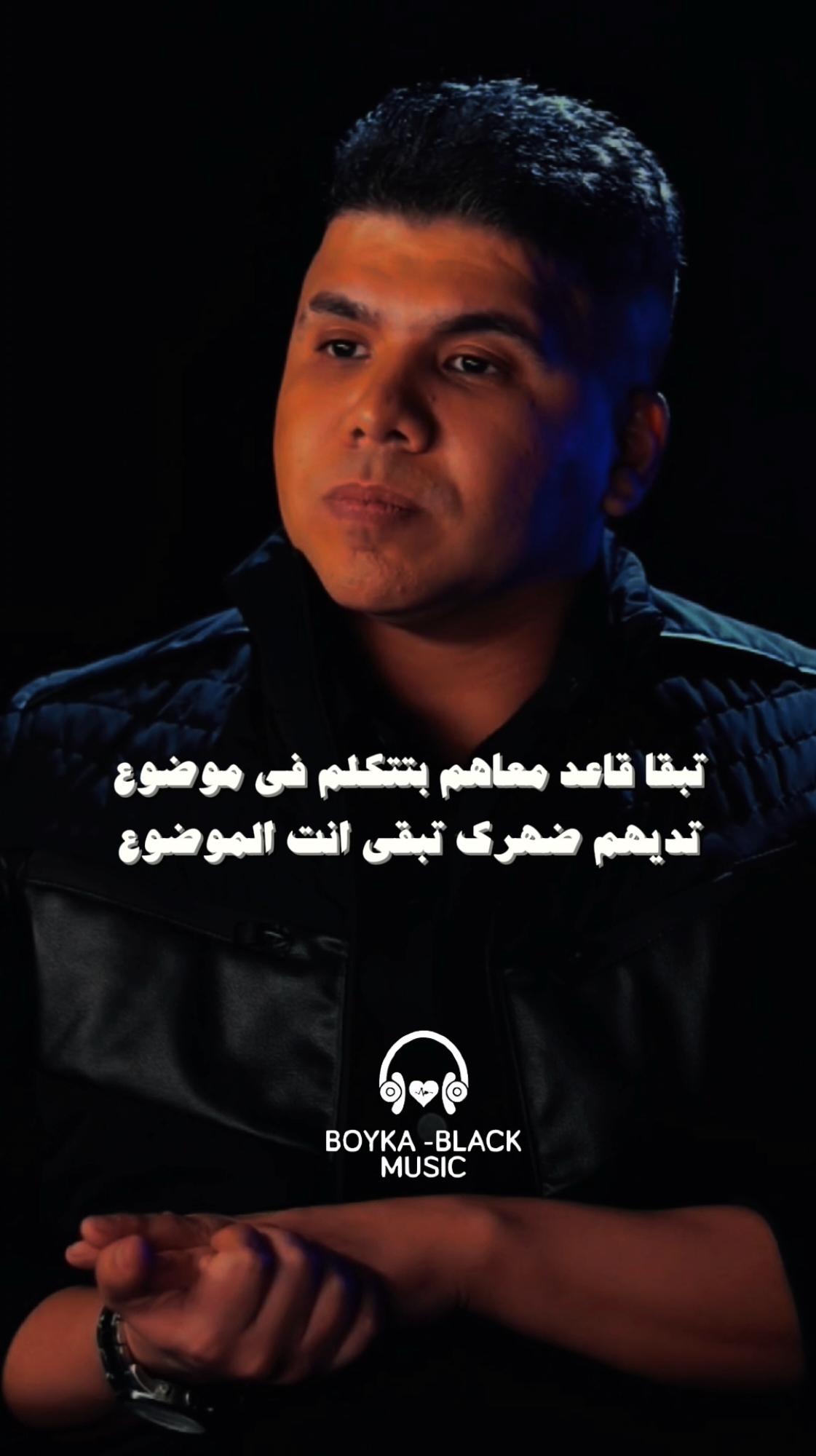 مين مع مين مابقتش فاهمكو🖤🥀 ............ #عمر_كمال #تصميم_فيديوهات🎶🎤🎬تصميمي🔥 #حالات_واتس  #مصمم_فيديوهات #boyka_black #music #fyp #اكسبلور #explore #viral #foryou #fypシ #حالات_واتس #تصميمي #اكسبلورexplore #حلات_واتس #تصميم25🔥 #تصميمي #تيك_توك_مصر #تيك_توك_عرب #تيكتوك #foryoupage #foryou #fypシ #funny #viralvideo #تيك_توك #تصميمي 🔥