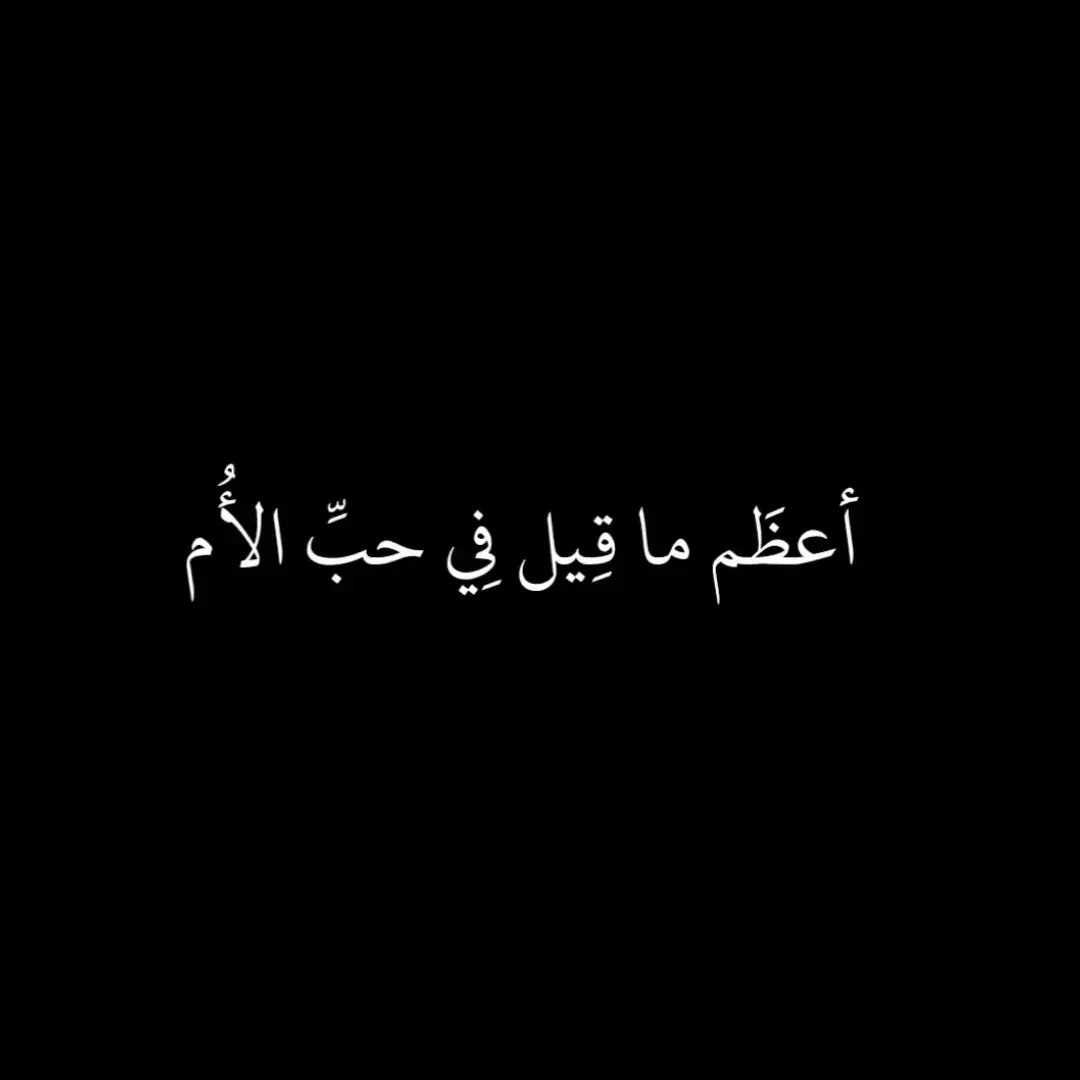 #شعر_فصحى #شعر_فصيح #فصحى #اقتباسات_عبارات_خواطر #حكم #ثورفين #اللغة_العربية #شعراء #alhamdulillah❤️ #اقتباسات #حكمة_اليوم #foryoupage❤️❤️ #fypシ #explore #tik #