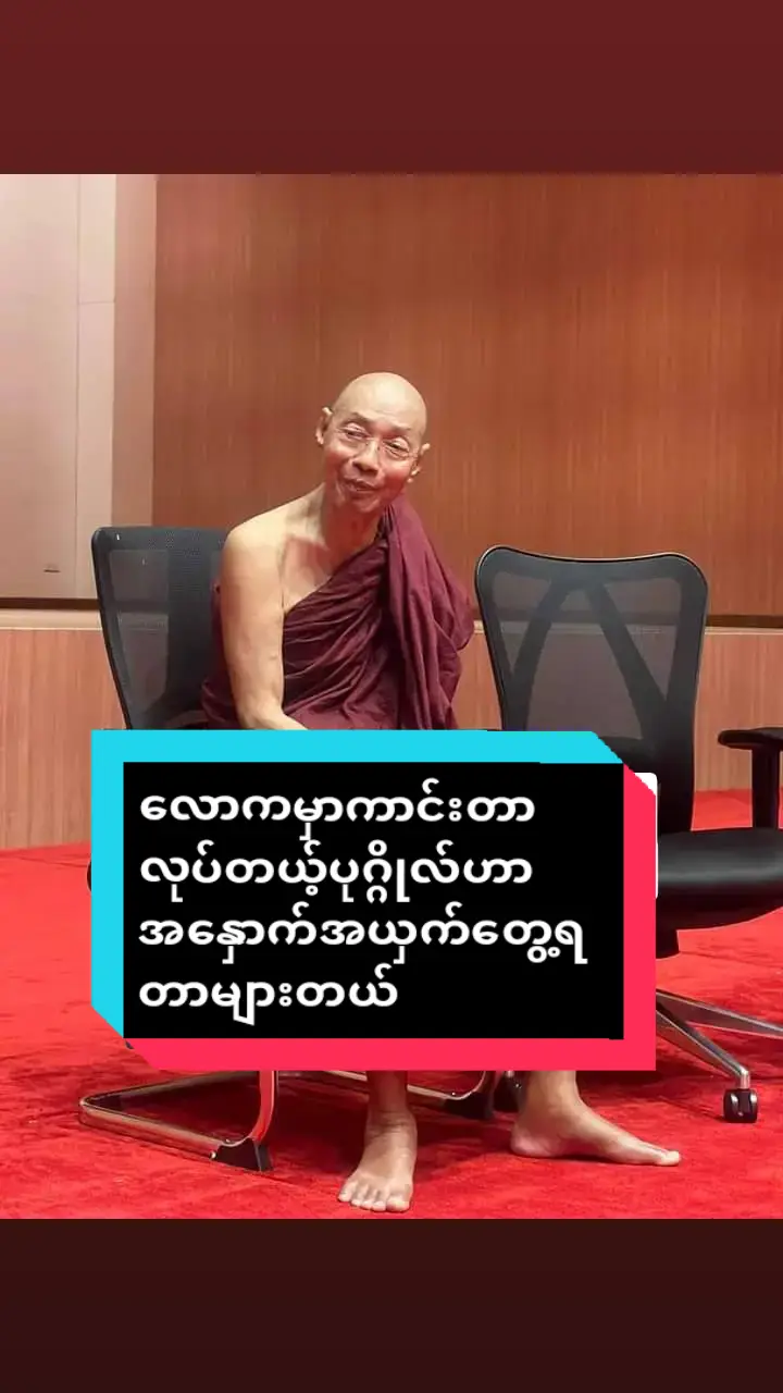 #ပါချုပ်ဆရာတော်ဘုရာကြီး🙏🙏🙏 #ပါချုပ်ဆရာတော်ဘုရားကြီး၏အဆုံးအမ #ဗုဒ္ဓဘာသာ #ဗုဒ္ဓံသရဏံဂစ္ဆာမိပါဘုရား #ဗုဒ္ဓံသရဏံဂစ္ဆာမိပါဘုရား #tiktok #myanmartiktok 