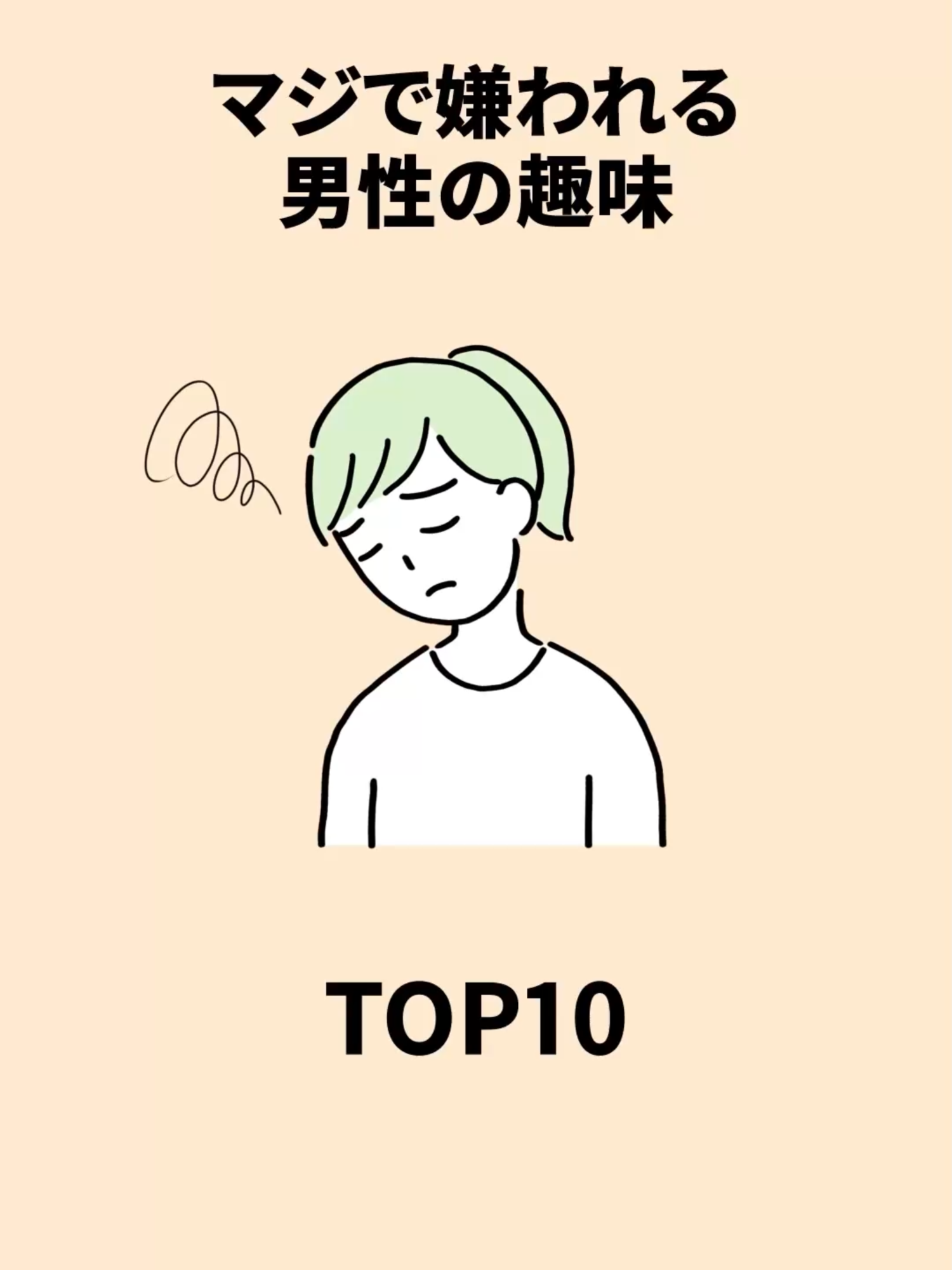 マジで嫌われる男性の趣味TOP10 #恋愛 #雑学 #心理学 #恋愛あるある