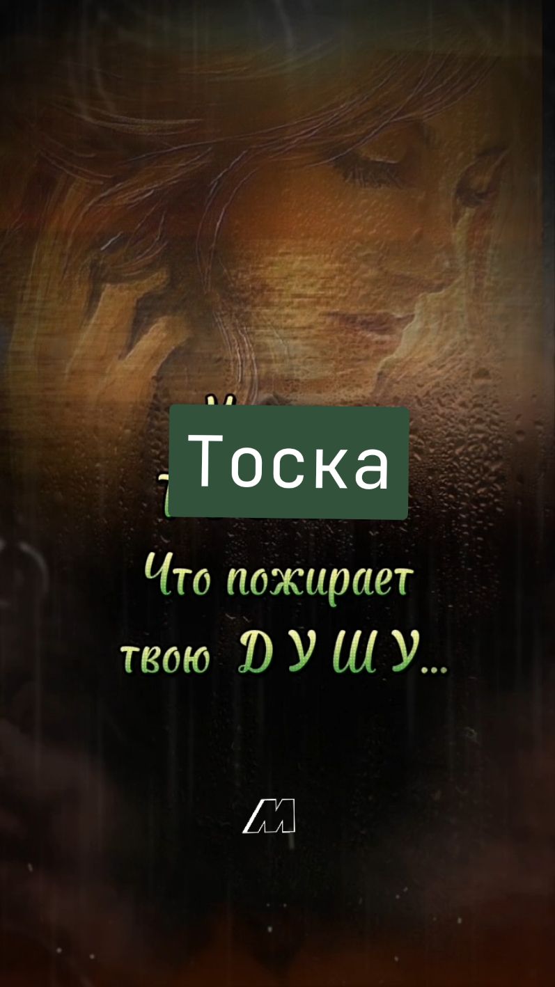 Самое ужасное,это тоска по человеку.Именно тоска,что пожирает твою Душу..Когда ненужен весь свет.Кроме того,кого ты любишь. #тоска #человек #чувства #любовьотношения #душа #словасосмыслом #мудрость 