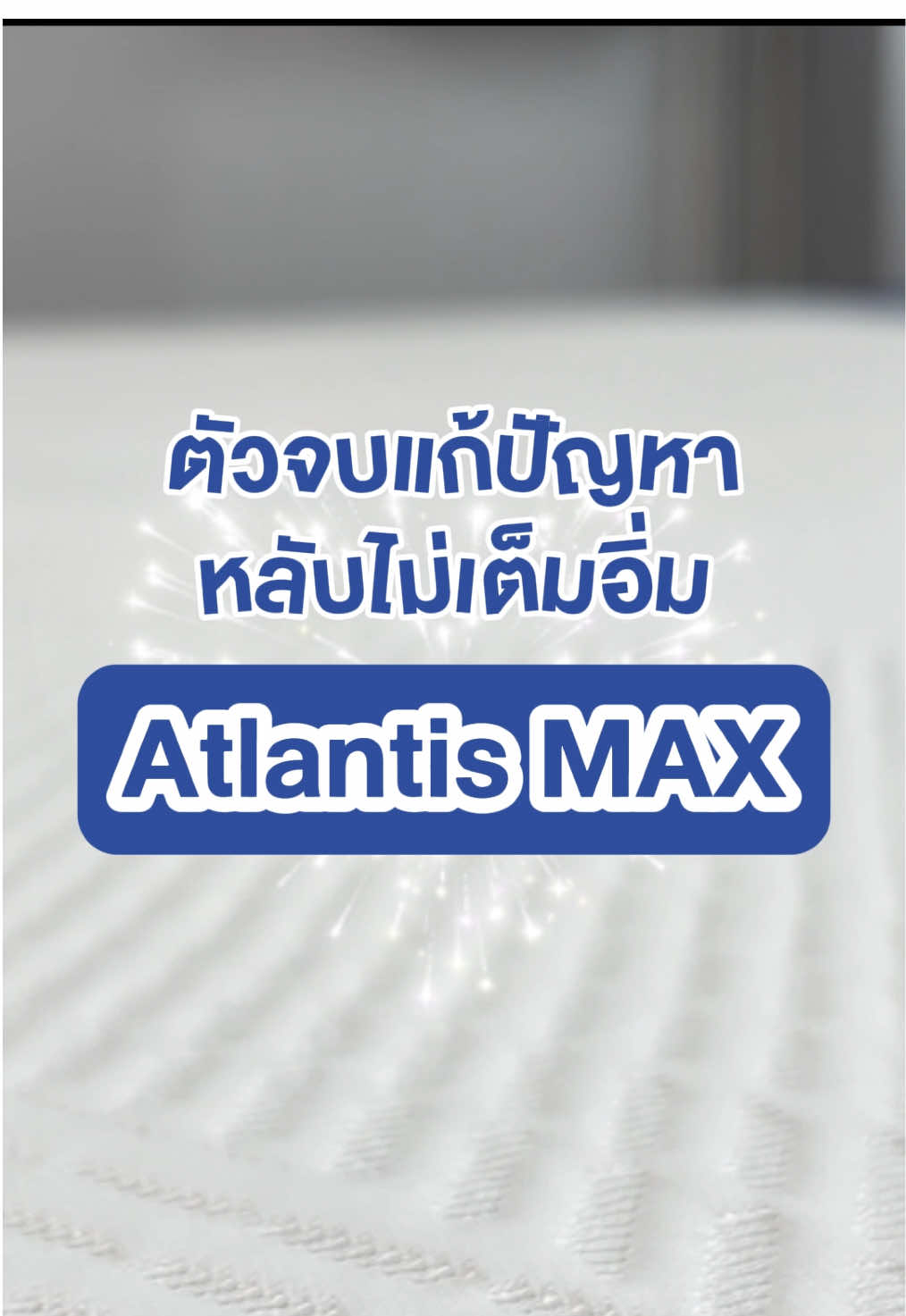 ตัวจบแก้ปัญหาหลับไม่เต็มอิ่ม นอนสบาย ผ่อนคลายอย่างเต็ม Max 😴💤 ผ้าหุ้ม Dynamic Cooling MAX ช่วยเก็บความเย็นไว้ในผ้าหุ้มให้เย็นยาวนาน และชั้นยางพาราแท้ นอนไม่ปวดหลัง #ที่นอนนุ่มไม่ปวดหลัง #ที่นอนเย็น #ที่นอนยางพารา #ปีใหม่2025 #ปีใหม่2568 #ของขวัญ #ของขวัญปีใหม่