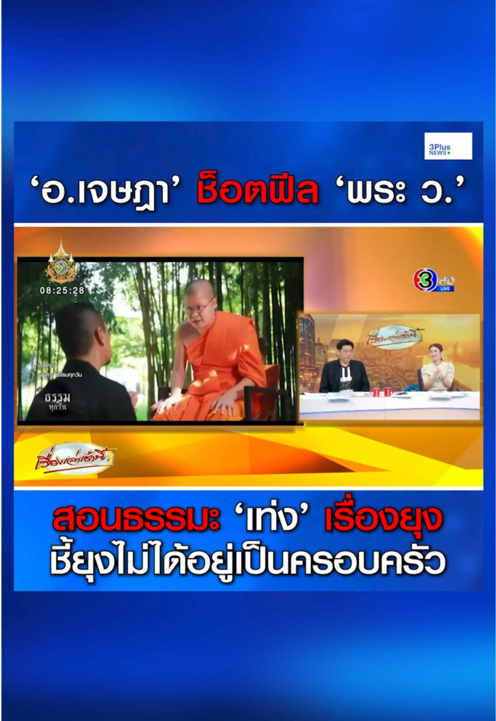 โซเชียลแชร์คลิป ‘พระ ว.วชิรเมธี’ สอนธรรมะ ‘เท่ง เถิดเทิง’ เรื่องยุง ‘อ.เจษฎา’ ช็อตฟีล เผยข้อมูลทางวิทยาศาสตร์ ชี้ยุงไม่ได้อยู่เป็นครอบครัว และยุงตัวผู้ไม่กินเลือด #3PlusNews #ข่าวช่อง3 #เรื่องเล่าเช้านี้ #ข่าวสังคม #ข่าวโซเชียล #คลิป #ววชิรเมธี #สอน #ธรรมะ #เท่งเถิดเทิง #เจษฎาเด่นดวงบริพันธ์ #ช็อตฟีล #ยุง #ครอบครัว 