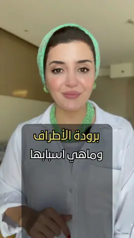 شو سبب برودة القدمين❄️ . . .#اعصاب #نقص_الحديد #فقر_الدم #حديد #الهلال#الهلال_السعودي #العين #نيمار #تيك_توك #اكسبلور #اكسبلورexplore #تعلم_على_التيك_توك #تصويري #صباح_الخير #علاج #اكسجين #تقدم 