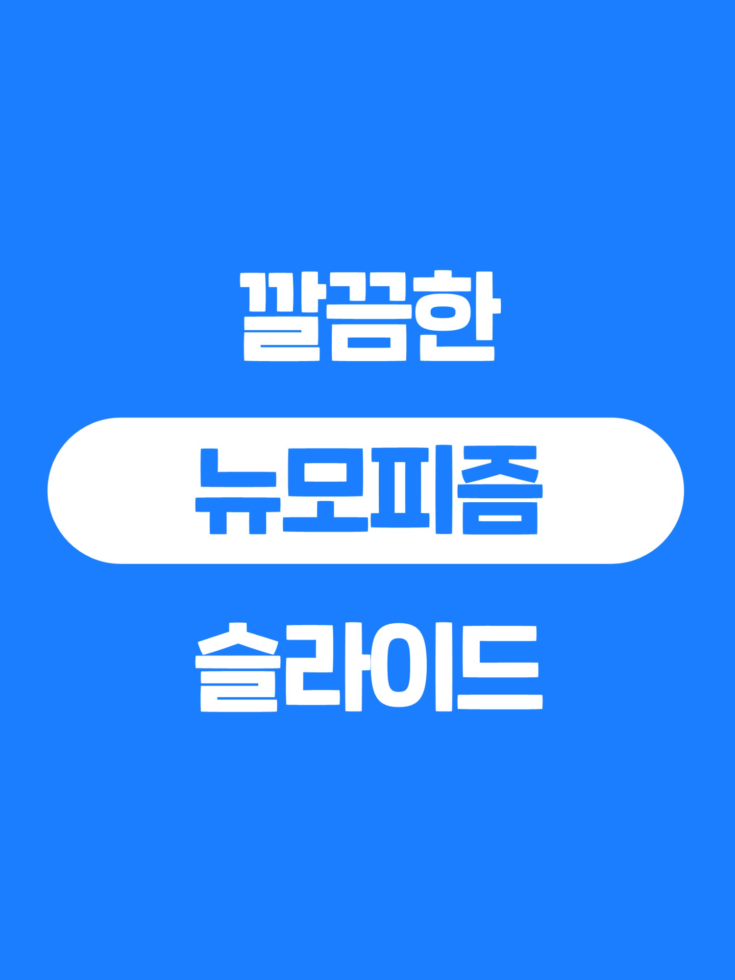 우리집 와이파이가 느린 이유 #멀어서 #피피티 #뉴모피즘