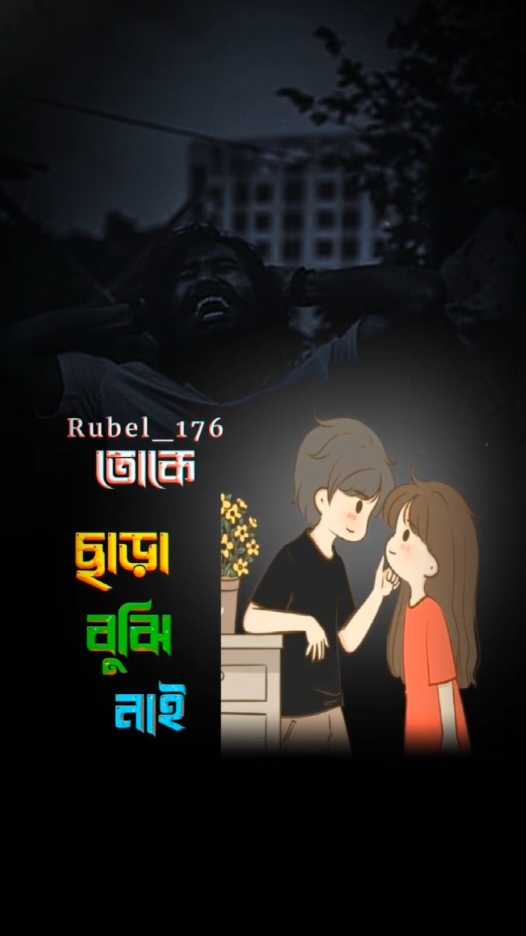 #CapCut হো নিজের কথা ভাবি নাই #rubel_176 #সম্রাট_স্টাটাস_ভিডিও🥀🦋 #বাংলায়_স্ট্যাটাস #statusvideoT #banglasong #status #tiktok #Foryou #Foryoupage 