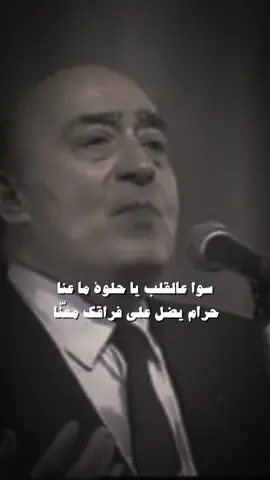 سوا هالقلب يل حلوة ما عنا🌹#صوت_الزمان #sawtalzaman #وديع_الصافي #عتابا #مواويل #طرب #قديم #فن #غناء #سلطنة #arabicsong #arabicmusic #fyp #لبنان 