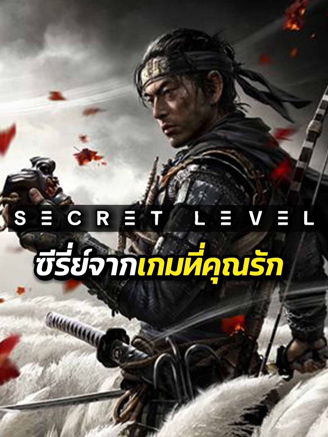 คลิปนี้จะมาแนะนำซีรี่จากเกมที่คุณรัก ที่ถูกนำมาดัดเแปลงเป็นซีรี่ย์แอนิเมชั่น 15เกม 15เรื่อง 15ตอน จะอธิบายแค่พอสังเขบ ไม่ได้ลงลึกถึงรายละเอียดเท่าไร #secretlevel #animation #เกม