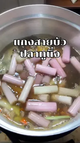 แกงสายบัวปลาทูนึ่ง แกงบ้านๆอีสาน ซดน้ำนัวๆแซ่บ #แกงสายบัว #อาหาร #ครัวtiktok #ปลาทู 