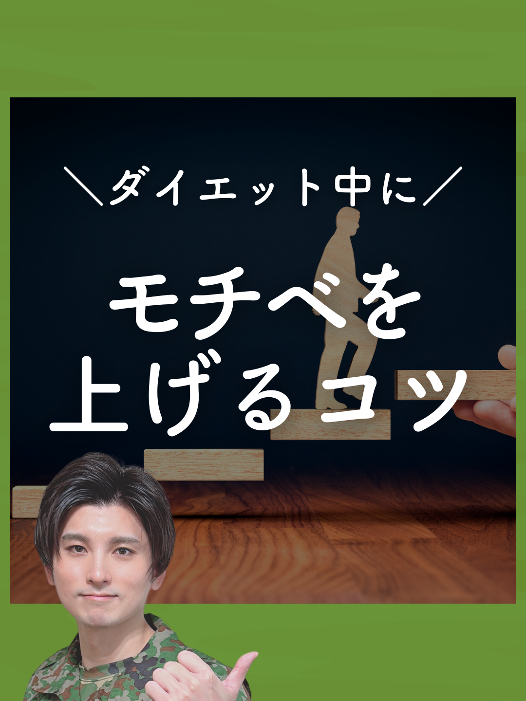 質問はコメント＆DMでお待ちしています📩 インスタライブで上級者の答え合わせを行います！ 遊びにきてね🔥 --------------------------------------- （＠taro.fits）👈他の投稿はこちら！ □ たろうって何者なの？⁡ 挫折なくダイエット成功まで継続させるプロ あなたが理想の体型で、ダイエットとは 無縁の人生になるようにサポートしてます。 ◎ 実績 🔥80kg→68kgの-12kg 🔥独自の継続メソッドを開発 🔥指導実績100人以上 プロフィールはここから👉＠taro.fits --------------------------------------- □ アカウント情報 現在このアカウントでは ダイエットの本質について 《かんたん×すぐに実践できる》形で発信しています！ ・何が正しい方法かわからない ・ダイエットを始めたが思い通りの体になれない ・どうしても食べすぎてしまう こんな現状から抜け出し、 ダイエットの本質を理解し、理想の体型になり ダイエットとは無縁の人生 を手に入れたいと思っている方は 日々の投稿を見逃さずにチェックしてください！ 今すぐフォローする▷ （＠taro.fits） --------------------------------------- ✉️当アカウントではDMでの相談も受け付けています！ ・ダイエットが続かない ・ダイエットの方法がわからない ・人生最後のダイエットにしたい こんなお悩みがある方は お気軽にDMにてご相談ください！ 遠慮なくなんでも聞いてくださいね ☺️#ダイエット #ダイエット方法 #痩せたい人必見 #痩せたい #痩せる方法 #痩せる #痩せたい人集合