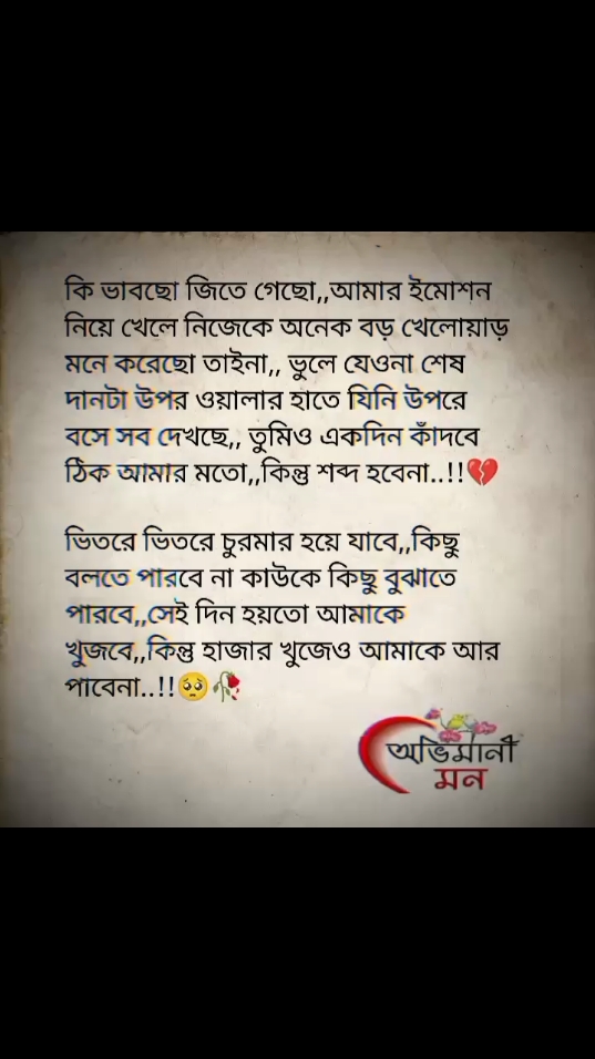 কি ভাবছো জিতে গেছো,,আমার ইমোশন নিয়ে খেলে নিজেকে অনেক বড় খেলোয়াড় মনে করছো তাইনা,,ভুলে যেওনা শেষ দানটা উপর ওয়ালার হাতে যিনি উপরে বসে সব দেখছে,,তুমিও একদিন কাঁদবে ঠিক আমার মতো,,কিন্তু শব্দ হবে না..!!💔 #foryou #foryoupage #fyp #bdtiktokofficial🇧🇩 #unfreezemyacount #growmyaccount #fypシ゚ #viral 