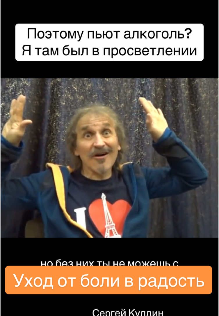 Водку почему пьет алкоголик? Ему больно. И он водки выпил. Водка, она дает на полчаса настоящее просветление. Водка, кстати, когда ты выпил, я помню, когда я первый раз вина выпил, у меня градом слезы полились, и я понял, что я всех людей люблю. Я прямо на Большом проспекте сидел, мне хотелось к каждому подойти и обнять его. Я был в просветлении. Подожди, это просто слова! Это просто слова! Химия – это такое же слово, как солнце и как всё остальное. Ты просто сейчас начал программу нам рассказывать, что есть химия, и там нету никакой химии. Химия – это слова. Я же говорю, тела нету. Какая химия? Химия, её придумали химики, и те в голову в виде программы вставили, и теперь ты повторяешь. Вместе с ними. Ни один химик к себе как к химическому объекту не относится, он не понимает, что он химия. Он про химию думает, как про внешний объект. Понятно, да? Поэтому водку теперь пить не надо. Ты и так в этом состоянии, в полудурацком... Можешь с любым человеком спокойно заговорить, с любой там мужчиной, девушкой познакомиться, и пить не надо. Понятно, да? А алкоголики, они потому и пьют, что у них боль кругом, он с людьми не контачит, у него тут проблемы с женой-ругань. А так выпил! Всего жена вроде бы нормальная. С мужиками пошел в гараже, там потрепался о чем-то, как они рыбу поймали вот такую. Видели, как они рассказывают? У-у- Но это все полчаса и закончилось. Но дозу надо повышать, повышать. А денег нет, работа закончилась, жена ушла и все. Ты уже бомжик, возле помоечки пасешься и пьешь уже, ну я не знаю, еще там... на стойку... бояршника. Поэтому алкоголь это не способ, это способ как раз закрыть у себя. То есть обманным путем получить просветление. Как и наркотики, как и говюльцигенные наркотики. Да, они дают просветление. Да, псилцибиновые грибы дают... Видишь картинку, как устроен ум. Но без них ты не можешь с ним работать, а чем больше ты там делаешь, у тебя ум привыкает к этому и у него это снова попадает под место, где стол посвящает свет и ты уже не сможешь воспользоваться этой технологией их нужно один раз принял, увидел и больше всё, не принимай только для того, чтобы вот... знаете, есть такой кастонеда, вот он как раз там описывал его учитель, он его пичкал всякой дрянью чтобы сдвинуть точку сборки, сдвинул а дальше говорит, наркотики не нужны,  такой тупой и тебе, чтобы точку сборки сдвинуть, нужно вот такой процесс произвести. #алкоголь #водка #зависимость #осознанность #кулдин #настроение 