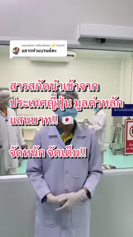 ตอบกลับ @🌝 MooN พร้อมยินดีให้บริการค่ะ ☺️ บจก.รุ่งอรุณคอสเมติกส์ เรายินดีให้คำปรึกษาและพร้อมดูแลตั้งแต่เริ่มสร้างแบรนด์จนจบกระบวนการผลิตพร้อมขาย ด้วยมาตรฐาน ISO22716 : 2007 #รีวิวบิวตี้ #รีวิว #โรงงานผลิตเครื่องสำอาง #fyp #เซรั่ม #serum 