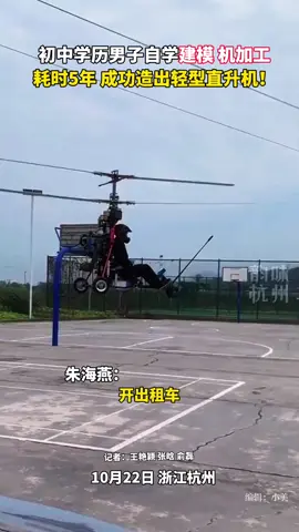 #男子初中学历造出轻型直升机，耗时5年，实现自己的“飞天梦”！#杭州 （来源：萧山区融媒体中心 韵味杭州）#中国蓝国际culture 