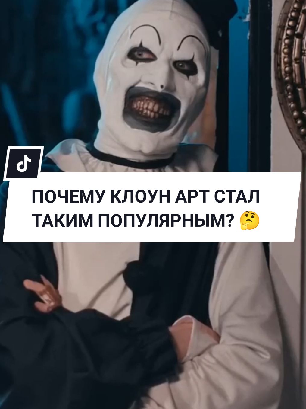 Почему клоун Арт стал таким популярным? 🤔 #фильмнавечер #кинонавечер #фактыокино #мем 