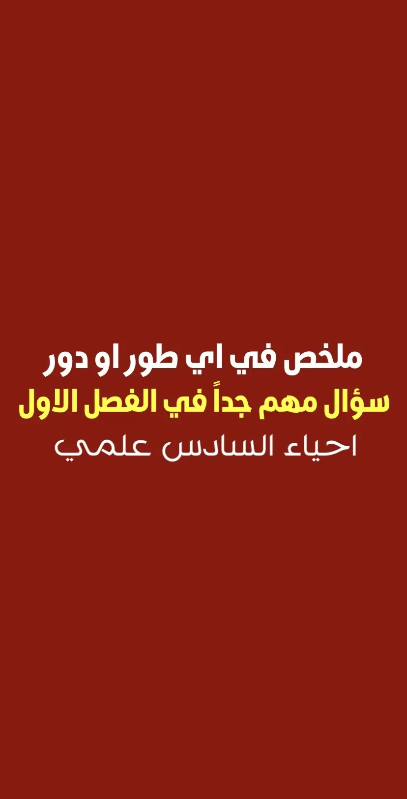 احياء السادس علمي . . . #السادس_الاعدادي #سادسيون #السادس_الاحيائي #ثالثيون_2024 #سادسيون_نحو_المجد #حيدر_وليد_ملك_الرياضيات #سالم_المنصور #حسين_محمد #سادسيون💔ɵ #طلاب_السادس #المهندس #اسلامية #عربي_الثالث_متوسط