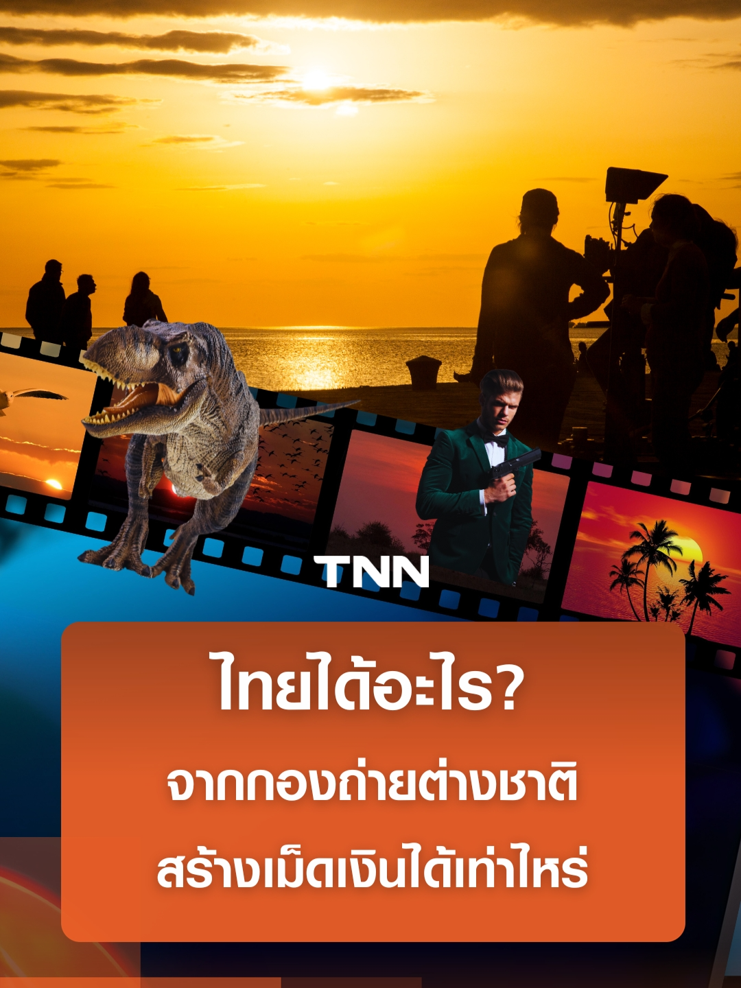 ประเทศไทยได้อะไร? จากการถ่ายทำภาพยนต์ ทำไมต้องดูดกองถ่ายหนังต่างชาติ #TNNOnline #กองถ่ายหนัง #ประเทศไทย