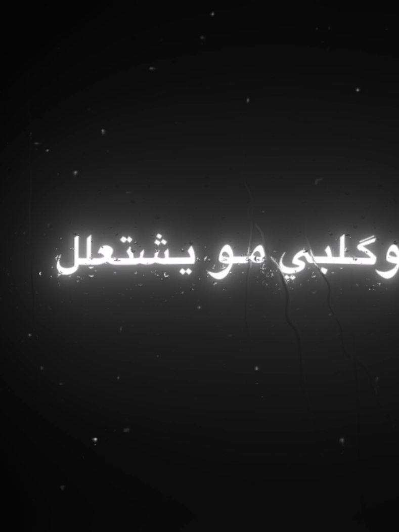 @ 😂🔥؟ #وَرد #تصاميم_وَرد #تصاميم_بدون_حقوق #شاشة_سوداء_تصاميم #شاشة_سوداء #تصاميم #تصاميم_فيديوهات #تصاميم_فيديوهات🎵🎤🎬 #اغاني #قديمة #قديم #اغاني_عراقية #نود #اغار 