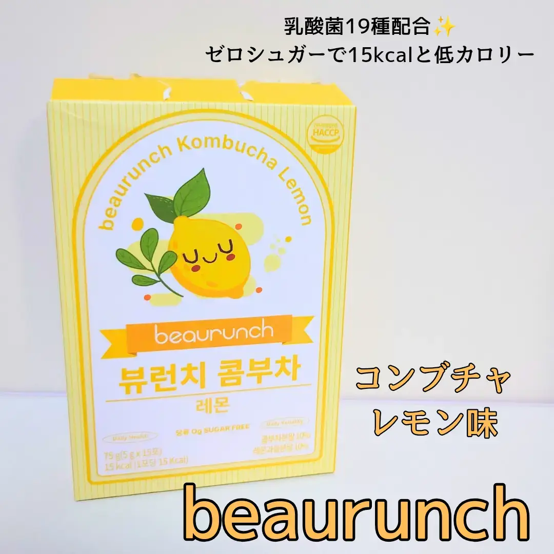 #PR #beaurunch #ビューランチ 手軽に飲めて美味しい #コンブチャ 【ビューランチ/コンブチャ】 レモン味 →さっぱりしていて美味しい🍋 　微炭酸でジュースみたいなのに、低カロリー✨ 　ゼロシュガーが嬉しいポイント❣️ 乳酸菌19種配合されているそう！！ 美味しく飲みながらインナーケアできてお気に入り👾 スティックタイプだから、手軽に作れるし持ち運びにも◎ 私は500mlの水に溶かして飲むのがお気に入り👍🏻 夏には氷を入れた水で飲むのもオススメ🫧 Qoo10公式ショップで購入できるそう🎉 #ビューランチコンブチャ　#韓国食品 #インナーケア　