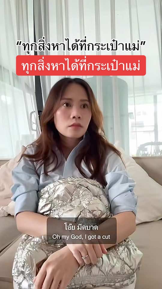 ทุกสิ่งหาได้ที่กระเป๋าแม่ค่ะ😆