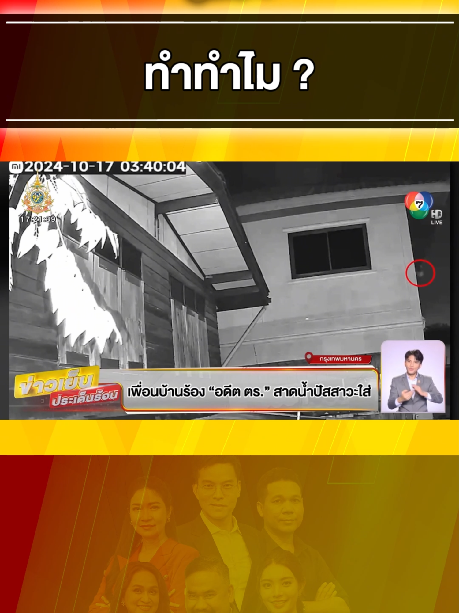 #เพื่อนบ้าน ร้อง ! #อดีตตำรวจ #สาดน้ำปัสสาวะ ใส่ #หลังคา นานนับปี #ข่าวเย็นประเด็นร้อน #ข่าวช่อง7hd #ข่าวช่อง7 #ข่าวtiktoknews #tiktok #ข่าว #ข่าววันนี้ #ข่าวtiktok #หลังคาบ้าน #น้ำปัสสาวะ