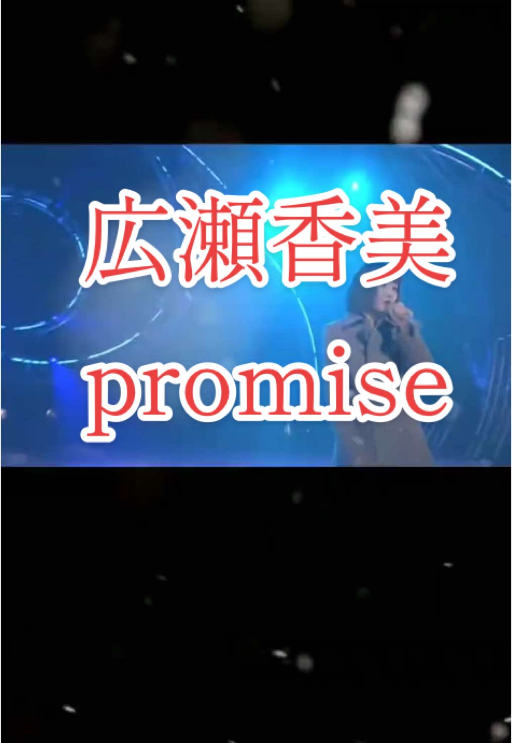 #広瀬香美 #promise 