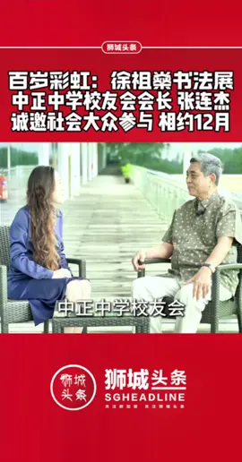 狮城头条：百岁彩虹：徐祖燊书法展中正中学校友会会长 张连杰诚邀社会大众参与 相约12月 #新加坡 #徐祖燊 #中正中学校友会 #张连杰 