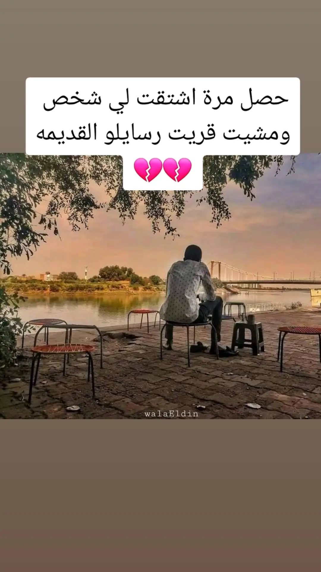 حصل مرة اشتقت لي شخص ومشيت قريت رسايلو القديمه💔💔