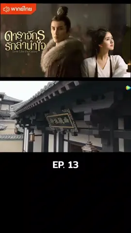 EP.13 #โรแมนติก #คอมเมดี้ #สืบสวน #ย้อนยุค #อู๋เหล่ย #จ้าวลู่ซือ 