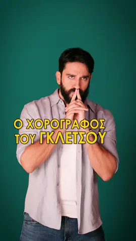 Ο χορογράφος του Γκλέτσου #atzarakis #dionysisatzarakis #gkletsos 