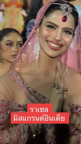 น่ารัก ขี้อ้อน “ราเชล กุปตะ” มิสแกรนด์อินเดีย 2024 #SIAM108 #MGI #missgrandindia #missgrandindia2024 #SpiritofThailand #missgrandinternational #missgrandinternational2024 #fyp #tiktok #tiktokthailand