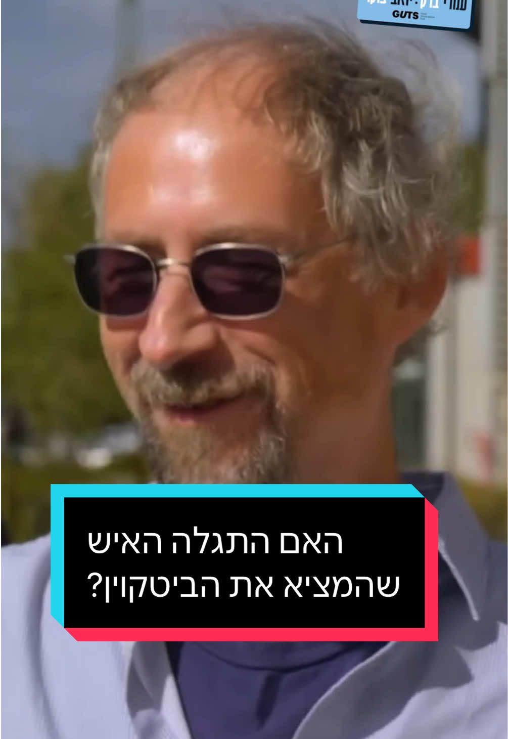 האם התגלה האיש שהמציא את הביטוקין? אחד האנשים העשירים בעולם 💰 #טראשטק #קריפטו 